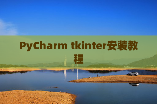 PyCharm tkinter安装教程