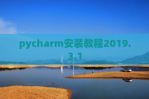 pycharm安装教程2019.3.1